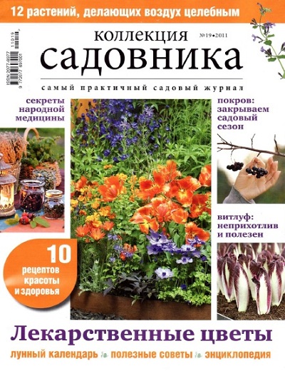 Коллекция садовника 19 2011