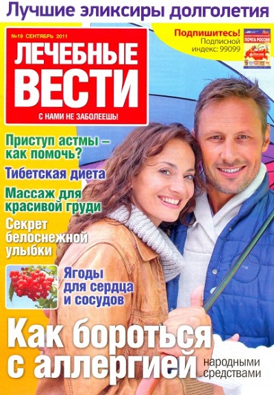 Лечебные вести 19 2011