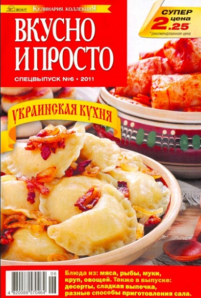 Вкусно и просто. Спецвыпуск 6 2011