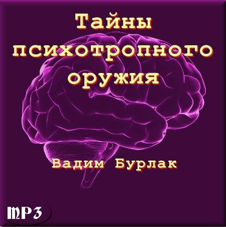 Вадим Бурлак. Тайны психотропного оружия