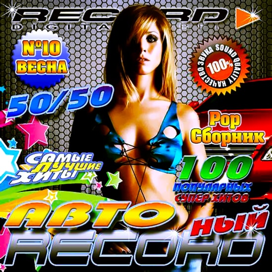 Авто Recordный сборник хитов Vol.10 (2016)