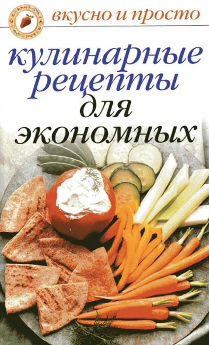 Кулинарные рецепты для экономных