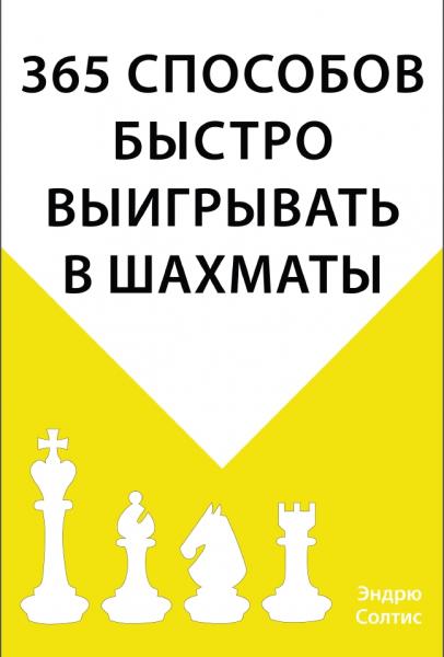 Э. Солтис. 365 способов быстро выигрывать в шахматы