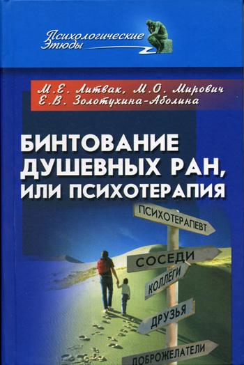 Михаил Литвак. Бинтование душевных ран или психотерапия