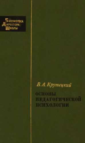 Основы педагогической психологии