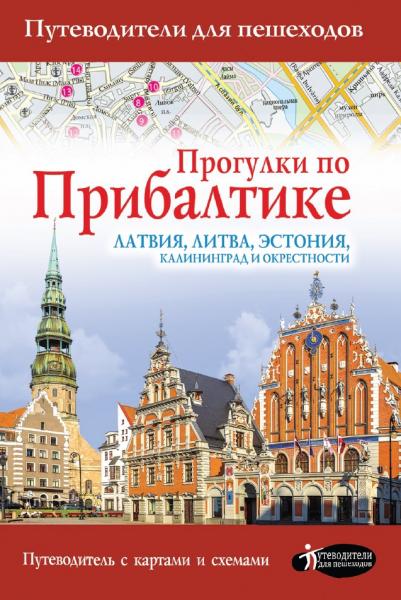 Н.А. Овчинникова. Прогулки по Прибалтике Латвия, Литва, Эстония, Калининград и окрестности