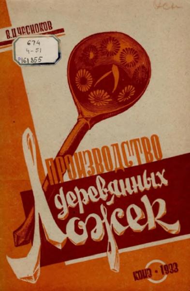 В.И. Чесноков. Производство деревянных ложек