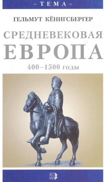 Г. Кёнигсбергер. Средневековая Европа, 400-1500 годы