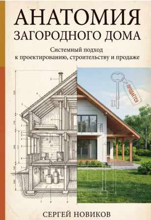 Сергей Новиков. Анатомия загородного дома