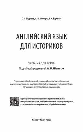 С.Е. Федоров. Английский язык для историков
