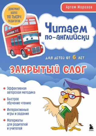 Артем Морозов. Читаем по-английски. Закрытый слог