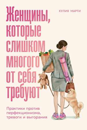 Хулия Марти. Женщины, которые слишком многого от себя требуют