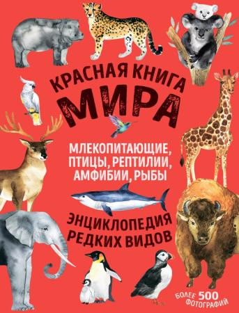 Дмитрий Лукашанец. Красная книга мира. Млекопитающие, птицы, рептилии, амфибии, рыбы