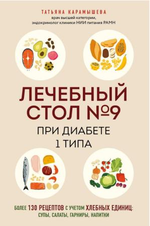 Татьяна Карамышева. Лечебный стол №9 при диабете 1 типа