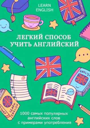 Легкий способ учить английский: 1000 самых популярных английских слов с примерами употребления