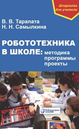 В.В. Тарапата. Робототехника в школе: методика, программы, проекты