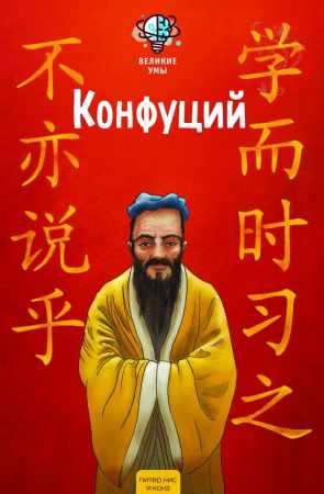 Питер Нис. Великие умы. Конфуций
