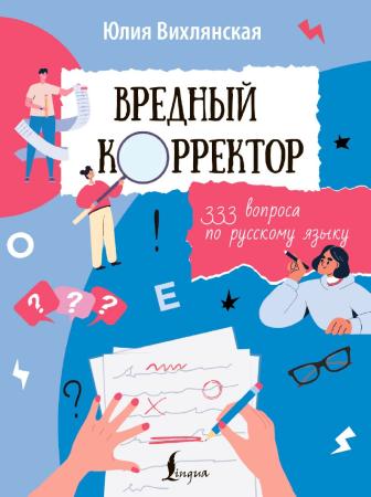 Юлия Вихлянская. Вредный корректор. 333 вопроса по русскому