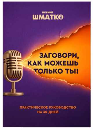 Евгений Шматко. Заговори, как можешь только ты