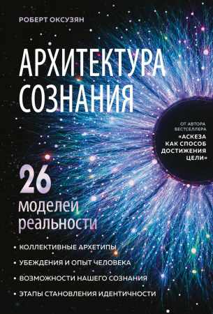 Роберт Оксузян. Архитектура сознания. 26 моделей реальности