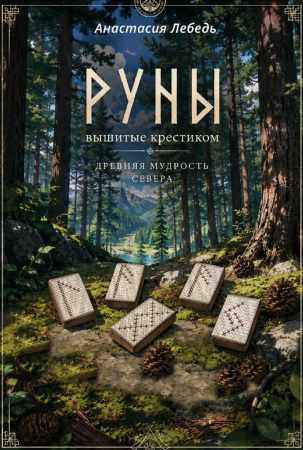 Анастасия Лебедь. Руны вышитые крестиком
