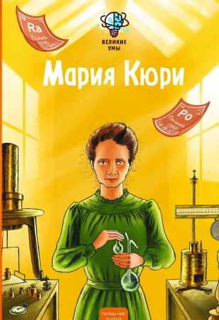 Великие умы