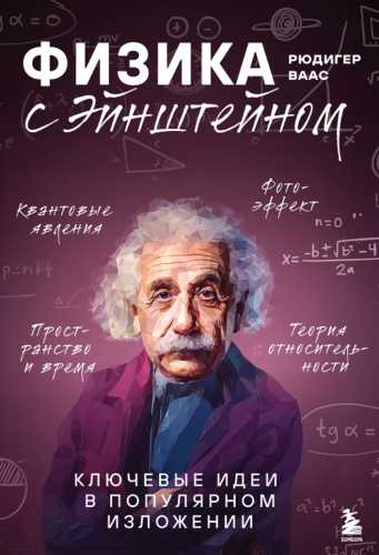Физика с Эйнштейном