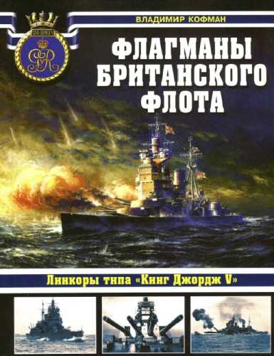 Флагманы британского флота