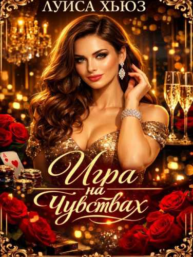 Игра на чувствах