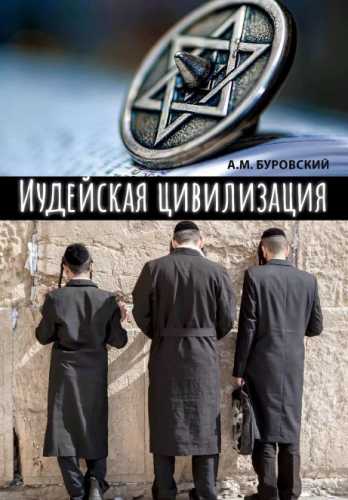 Иудейская цивилизация