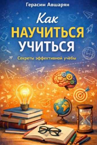 Как научиться учиться