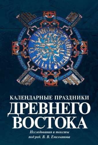 Календарные праздники Древнего Востока