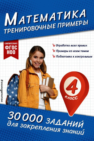 В.И. Королёв. Математика. Тренировочные примеры. 4 класс