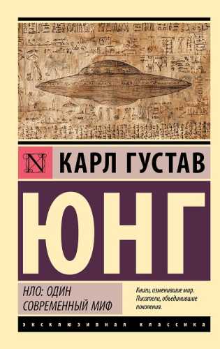 НЛО. Один современный миф