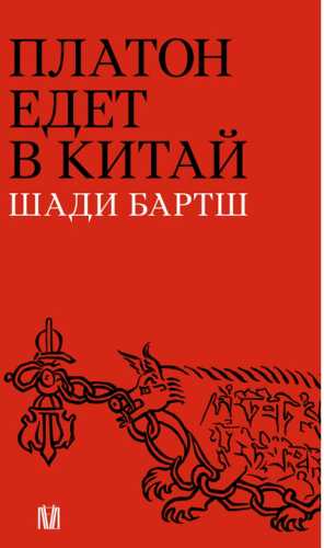 Платон едет в Китай