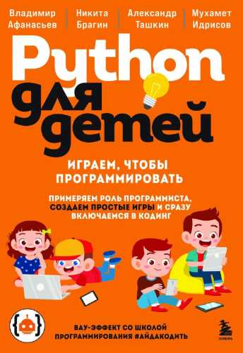 Python для детей
