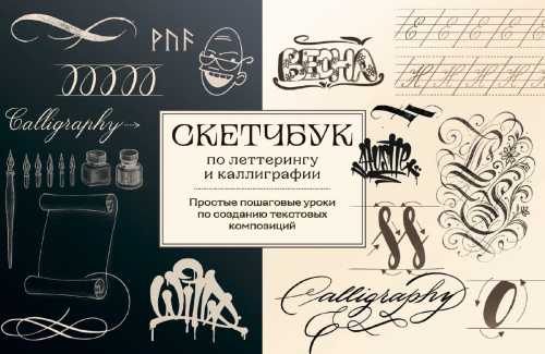 Скетчбук по леттерингу и каллиграфии