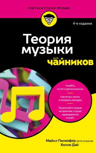 Теория музыки для чайников