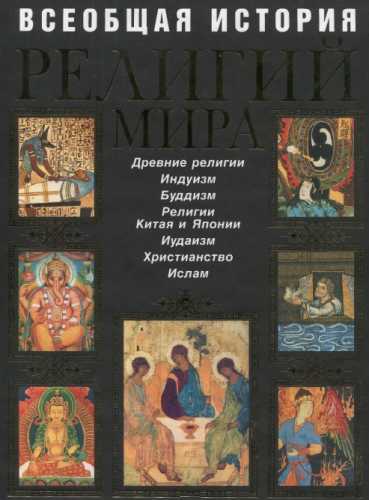 Всеобщая история религий мира