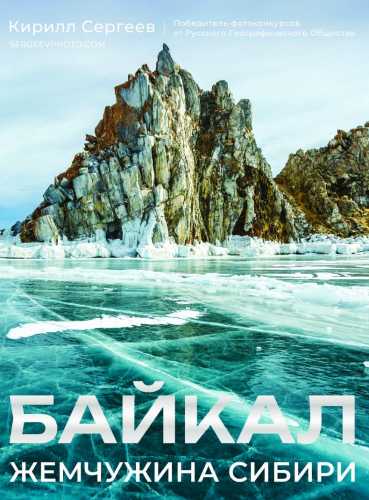 Байкал. Жемчужина Сибири