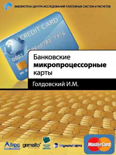Банковские микропроцессорные карты