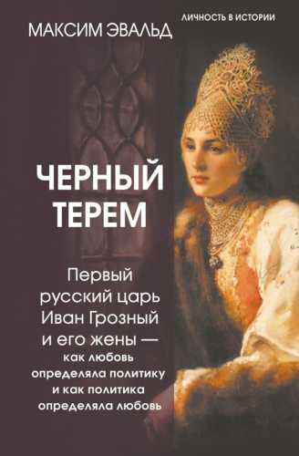 Черный терем