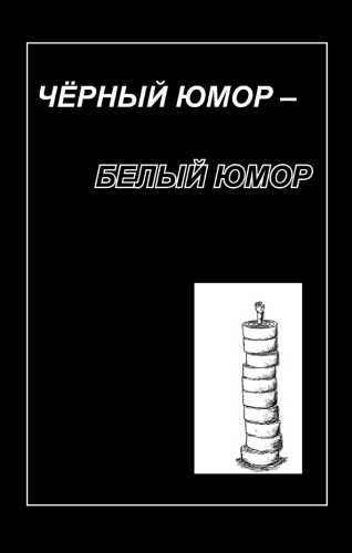 Чёрный юмор - Белый юмор