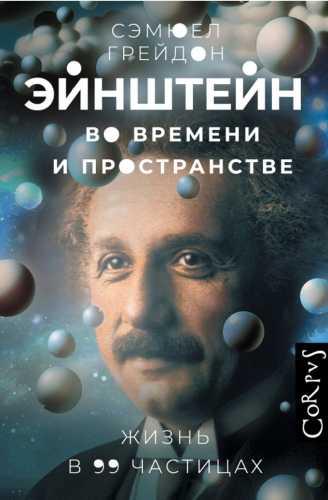 Эйнштейн во времени и пространстве
