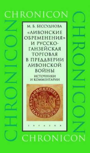 Ливонские обременения и русско-ганзейская торговля в преддверии ливонской войны
