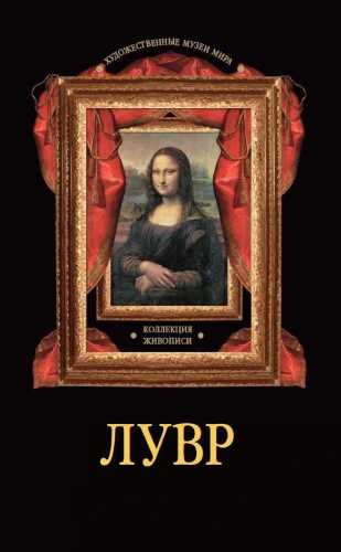 Лувр. Коллекция живописи