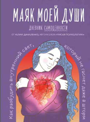 Маяк моей души