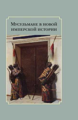 Мусульмане в новой имперской истории