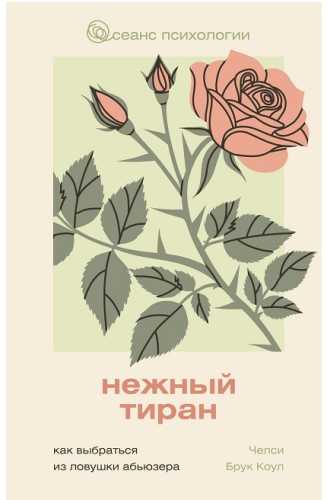 Нежный тиран