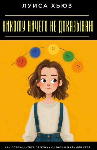 Никому ничего не доказываю